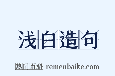 浅白造句是什么意思的图片